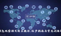 TP钱包观察模式退出教程：