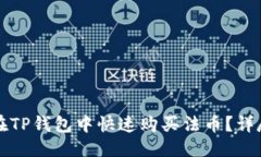 优质如何在TP钱包中快速购