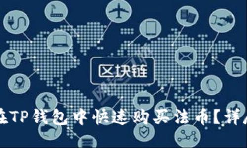 优质
如何在TP钱包中快速购买法币？详尽指南