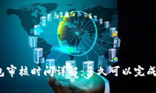 TP钱包审核时间详解：多久可以完成审核？