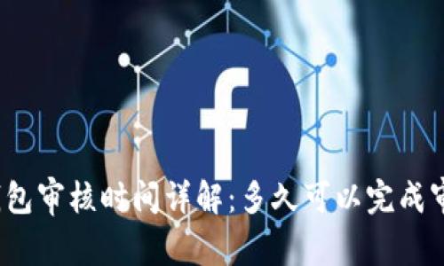 TP钱包审核时间详解：多久可以完成审核？