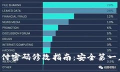 TP钱包支付密码修改指南：