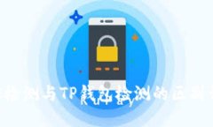 AVE检测与TP钱包检测的区别