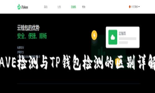 AVE检测与TP钱包检测的区别详解