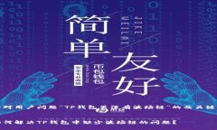 针对用户问题“TP钱包里没