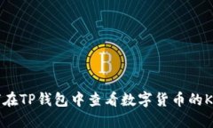 如何在TP钱包中查看数字货