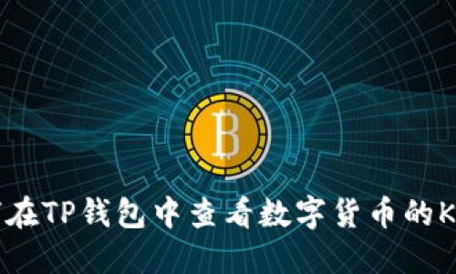如何在TP钱包中查看数字货币的K线图
