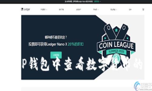 如何在TP钱包中查看数字货币的K线图