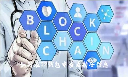 如何在TP钱包中查看持仓信息