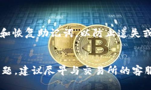   ZT交易所提现到TP钱包的完整指南 / 

 guanjianci ZT交易所, TP钱包, 数字货币, 提现指南 /guanjianci 

引言
近年来，数字货币的迅猛发展吸引了越来越多的投资者与用户，交易所成为了买卖虚拟资产的重要平台。ZT交易所作为一个知名的数字货币交易平台，提供多种数字货币的交易服务，而TP钱包则是一个广受欢迎的加密钱包，用于安全存储和管理数字资产。在使用这些工具时，用户常会面临提现的问题，特别是ZT交易所是否可以将资产提现至TP钱包这一问题。本文将详细分析这一问题，并为用户提供全面的提现指南。

ZT交易所简介
ZT交易所成立于2018年，总部位于新加坡，是一家专注于数字资产交易的平台。ZT交易所的特点是交易品种丰富，用户界面友好，且支持多种语言。同时，ZT交易所还注重用户的资金安全，提供了多重安全保障措施，确保用户资产的安全。用户可以通过ZT交易所方便地买卖比特币、以太坊等多种数字货币。

TP钱包介绍
TP钱包（Trust Wallet）是Binance旗下的一款去中心化数字货币钱包，支持多达数千种加密货币，是用户管理数字资产的理想选择。TP钱包以其用户友好的界面和强大的安全性能而闻名。它允许用户直接在钱包内进行交易、兑换和其他链上操作，用户可以随时随地安全地访问自己的数字资产。

ZT交易所提现到TP钱包的流程
将ZT交易所的资产提现到TP钱包的操作相对简单。首先，用户需确保在TP钱包中创建了相应的数字货币地址。然后，用户需要登录到ZT交易所并进行如下操作：
1. 登录ZT交易所账户，进入“资产管理”页面。
2. 选择要提现的数字资产，点击“提现”按钮。
3. 输入TP钱包中相应数字资产的地址，确保地址的准确性，以免造成资产损失。
4. 输入提现数量并确认所有信息无误后，按照平台的要求完成安全验证。
5. 提交订单，等待交易所处理。
6. 一旦交易被确认，资产将会迅速转入TP钱包内。
需要注意的是，提现过程中可能会收取一定的手续费，具体费用根据不同的币种和市场行情而异。

常见问题解答
在用户选择将ZT交易所的数字资产提现至TP钱包时，可能会遇到以下几个常见问题：

h41. ZT交易所支持提现到哪些钱包？/h4
ZT交易所支持用户将数字资产提现至多种钱包，包括TP钱包、币安钱包、火币钱包等。用户在提现前需要确认自己的钱包是否支持相应的数字资产，并获取正确的地址。

h42. 提现需要多久才能到账？/h4
提现到账时间因不同的区块链网络而有所不同。一般情况下，常见的数字资产，如比特币和以太坊，通常在30分钟至几小时内到账，复杂的网络状况可能会导致延迟。

h43. 提现时为何需要支付手续费？/h4
提现手续费主要是为了支付矿工费用，这些费用是为了激励参与区块链网络的矿工处理你的交易。此外，交易所本身可能会收取一定的手续费作为服务费用，具体费用应参考平台的交易规则。

h44. 如果提现失败怎么办？/h4
提现失败的原因可能有多种，包括地址错误、网络拥堵等。如果提现失败，用户应首先检查错误信息，然后及时联系ZT交易所的客服支持团队进行咨询和处理。通常情况下，交易所会协助用户找回资产。

h45. 提现时需要做实名认证吗？/h4
根据监管政策和交易所的规定，一般情况下，用户在进行大额提现时，可能需要完成实名认证，以确保交易的合法性和安全性。用户在开户时应了解相关政策和要求。

h46. TP钱包的安全性如何？/h4
TP钱包是去中心化钱包，用户对自己的私钥拥有完全控制权，这意味着只有用户可以访问自己的资产。TP钱包还提供多种安全保障功能，如指纹识别、密码保护等。但用户也应妥善保管自己的私钥和恢复助记词，以防止遗失或被盗。

结论
ZT交易所能够将资产成功提现至TP钱包，为用户的数字资产管理提供了更大的灵活性和便利。在进行提现时，用户应仔细核对各项信息，遵循流程，以确保资产安全。如果在提现过程中遇到任何问题，建议尽早与交易所的客服进行沟通，以获取快速和有效的帮助。希望本文能够为用户提供有价值的指导，帮助他们在数字货币的使用过程中更加顺利。