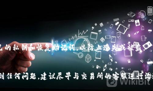   ZT交易所提现到TP钱包的完整指南 / 

 guanjianci ZT交易所, TP钱包, 数字货币, 提现指南 /guanjianci 

引言
近年来，数字货币的迅猛发展吸引了越来越多的投资者与用户，交易所成为了买卖虚拟资产的重要平台。ZT交易所作为一个知名的数字货币交易平台，提供多种数字货币的交易服务，而TP钱包则是一个广受欢迎的加密钱包，用于安全存储和管理数字资产。在使用这些工具时，用户常会面临提现的问题，特别是ZT交易所是否可以将资产提现至TP钱包这一问题。本文将详细分析这一问题，并为用户提供全面的提现指南。

ZT交易所简介
ZT交易所成立于2018年，总部位于新加坡，是一家专注于数字资产交易的平台。ZT交易所的特点是交易品种丰富，用户界面友好，且支持多种语言。同时，ZT交易所还注重用户的资金安全，提供了多重安全保障措施，确保用户资产的安全。用户可以通过ZT交易所方便地买卖比特币、以太坊等多种数字货币。

TP钱包介绍
TP钱包（Trust Wallet）是Binance旗下的一款去中心化数字货币钱包，支持多达数千种加密货币，是用户管理数字资产的理想选择。TP钱包以其用户友好的界面和强大的安全性能而闻名。它允许用户直接在钱包内进行交易、兑换和其他链上操作，用户可以随时随地安全地访问自己的数字资产。

ZT交易所提现到TP钱包的流程
将ZT交易所的资产提现到TP钱包的操作相对简单。首先，用户需确保在TP钱包中创建了相应的数字货币地址。然后，用户需要登录到ZT交易所并进行如下操作：
1. 登录ZT交易所账户，进入“资产管理”页面。
2. 选择要提现的数字资产，点击“提现”按钮。
3. 输入TP钱包中相应数字资产的地址，确保地址的准确性，以免造成资产损失。
4. 输入提现数量并确认所有信息无误后，按照平台的要求完成安全验证。
5. 提交订单，等待交易所处理。
6. 一旦交易被确认，资产将会迅速转入TP钱包内。
需要注意的是，提现过程中可能会收取一定的手续费，具体费用根据不同的币种和市场行情而异。

常见问题解答
在用户选择将ZT交易所的数字资产提现至TP钱包时，可能会遇到以下几个常见问题：

h41. ZT交易所支持提现到哪些钱包？/h4
ZT交易所支持用户将数字资产提现至多种钱包，包括TP钱包、币安钱包、火币钱包等。用户在提现前需要确认自己的钱包是否支持相应的数字资产，并获取正确的地址。

h42. 提现需要多久才能到账？/h4
提现到账时间因不同的区块链网络而有所不同。一般情况下，常见的数字资产，如比特币和以太坊，通常在30分钟至几小时内到账，复杂的网络状况可能会导致延迟。

h43. 提现时为何需要支付手续费？/h4
提现手续费主要是为了支付矿工费用，这些费用是为了激励参与区块链网络的矿工处理你的交易。此外，交易所本身可能会收取一定的手续费作为服务费用，具体费用应参考平台的交易规则。

h44. 如果提现失败怎么办？/h4
提现失败的原因可能有多种，包括地址错误、网络拥堵等。如果提现失败，用户应首先检查错误信息，然后及时联系ZT交易所的客服支持团队进行咨询和处理。通常情况下，交易所会协助用户找回资产。

h45. 提现时需要做实名认证吗？/h4
根据监管政策和交易所的规定，一般情况下，用户在进行大额提现时，可能需要完成实名认证，以确保交易的合法性和安全性。用户在开户时应了解相关政策和要求。

h46. TP钱包的安全性如何？/h4
TP钱包是去中心化钱包，用户对自己的私钥拥有完全控制权，这意味着只有用户可以访问自己的资产。TP钱包还提供多种安全保障功能，如指纹识别、密码保护等。但用户也应妥善保管自己的私钥和恢复助记词，以防止遗失或被盗。

结论
ZT交易所能够将资产成功提现至TP钱包，为用户的数字资产管理提供了更大的灵活性和便利。在进行提现时，用户应仔细核对各项信息，遵循流程，以确保资产安全。如果在提现过程中遇到任何问题，建议尽早与交易所的客服进行沟通，以获取快速和有效的帮助。希望本文能够为用户提供有价值的指导，帮助他们在数字货币的使用过程中更加顺利。