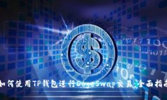 如何使用TP钱包进行DogeS
