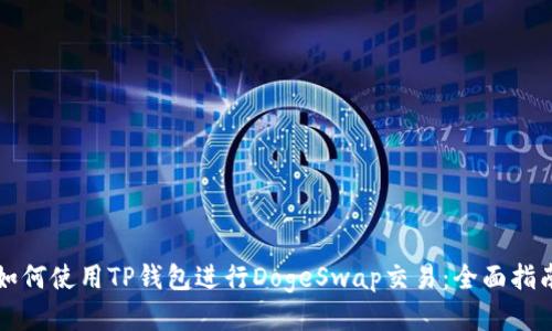 如何使用TP钱包进行DogeSwap交易：全面指南