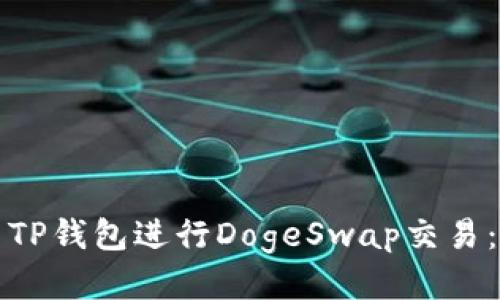 如何使用TP钱包进行DogeSwap交易：全面指南