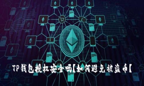 TP钱包授权安全吗？如何避免被盗币？