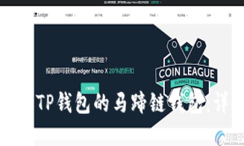 如何下载和使用TP钱包的马蹄链钱包：详细步骤与指南