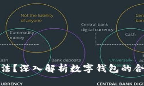 TP钱包是否合法？深入解析数字钱包的合规性与安全性