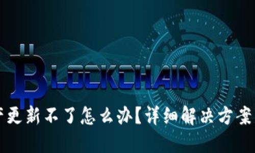 TP钱包资产更新不了怎么办？详细解决方案与操作指南