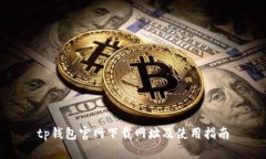 tp钱包官网下载网址及使用