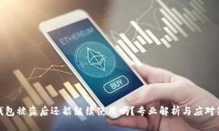 TP钱包被盗后还能继续使用