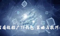 如何有效推广TP钱包：策略