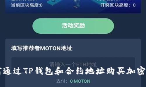 如何通过TP钱包和合约地址购买加密货币