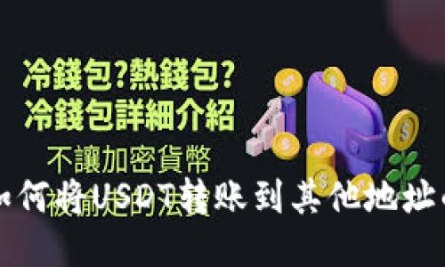 TP钱包中如何将USDT转账到其他地址的详细指南