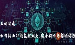 且的优质如何防止TP钱包被