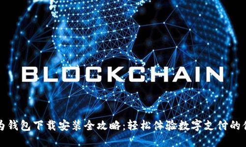 华为钱包下载安装全攻略：轻松体验数字支付的便利