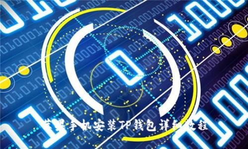 苹果手机安装TP钱包详细教程