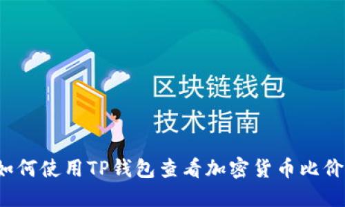 如何使用TP钱包查看加密货币比价？