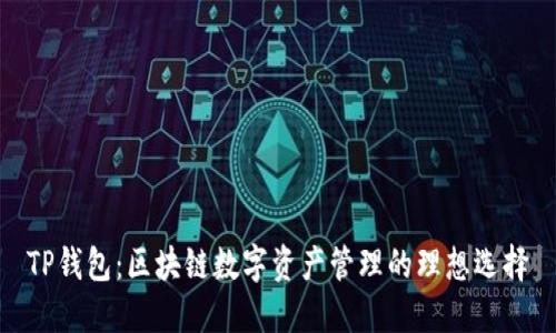 TP钱包：区块链数字资产管理的理想选择