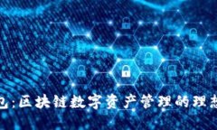 TP钱包：区块链数字资产管