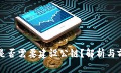 TP钱包是否需要建设公链？