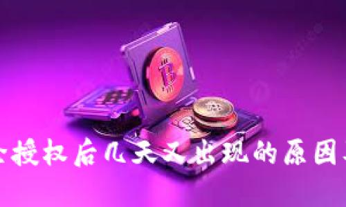 TP钱包解除授权后几天又出现的原因及解决办法