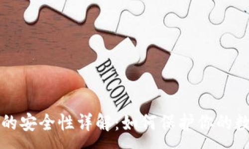 :
TP钱包的安全性详解：如何保护你的数字资产