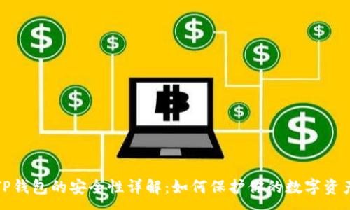 :
TP钱包的安全性详解：如何保护你的数字资产