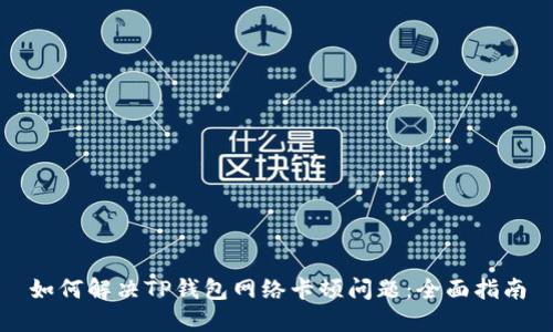 如何解决TP钱包网络卡顿问题：全面指南