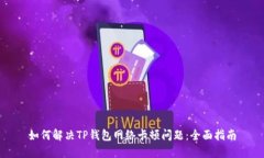 如何解决TP钱包网络卡顿问