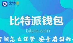 tp钱包密钥怎么保管：安全