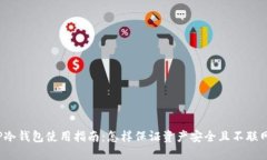 TP冷钱包使用指南：怎样保