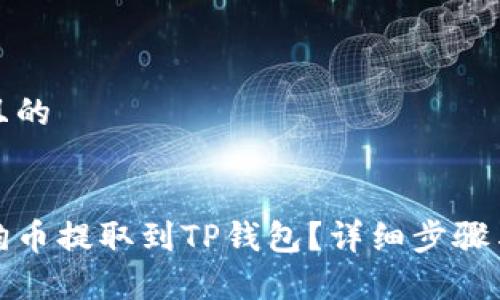 思考一个且的

:
如何将狗狗币提取到TP钱包？详细步骤与注意事项