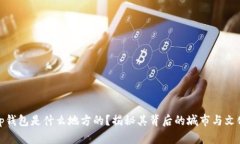 tp钱包是什么地方的？揭秘