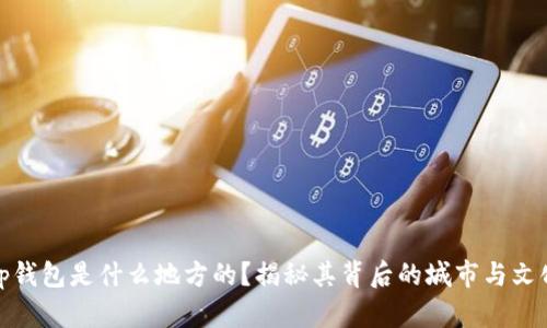 tp钱包是什么地方的？揭秘其背后的城市与文化