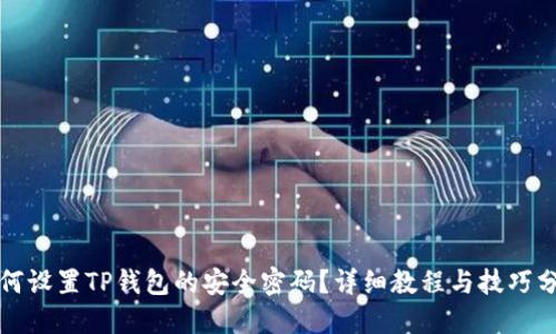 如何设置TP钱包的安全密码？详细教程与技巧分享