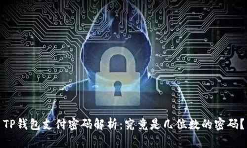 TP钱包支付密码解析：究竟是几位数的密码？