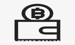 TP钱包支付密码解析：究竟