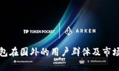 TP钱包在国外的用户群体及