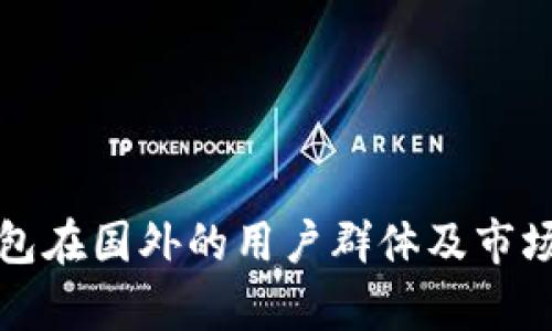 TP钱包在国外的用户群体及市场分析