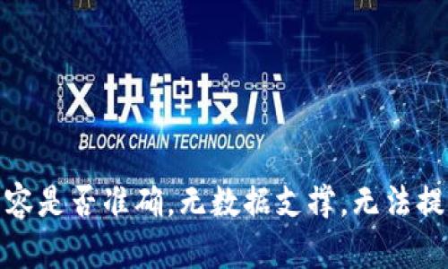 判断信息内容是否准确，无数据支撑，无法提供问题内容